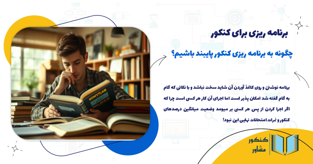 چگونه به برنامه ریزی کنکور پایبند باشیم؟