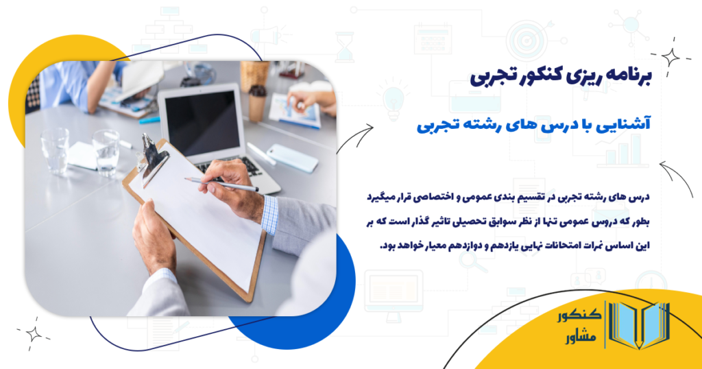 آشنایی با درس های رشته تجربی