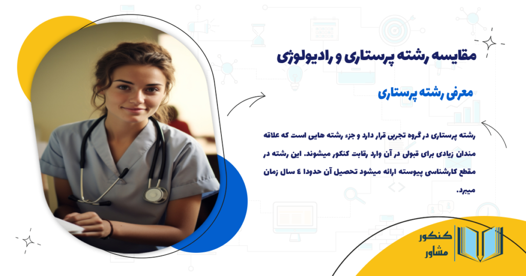 معرفی رشته پرستاری