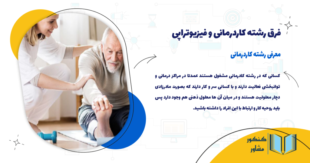 معرفی رشته کاردرمانی