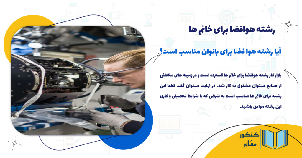 آیا رشته هوافضا برای خانم ها مناسب است؟