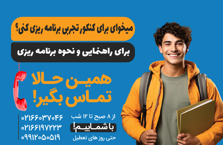 بنر برای مشاوره در مورد برنامه ریزی کنکور تجربی با ما تماس بگیرید.