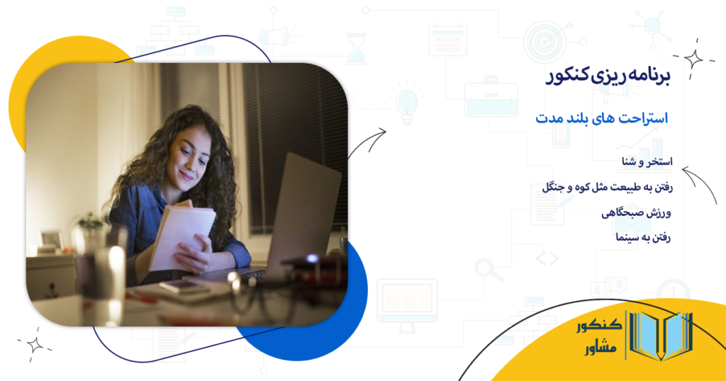 استراحت های بلند مدت