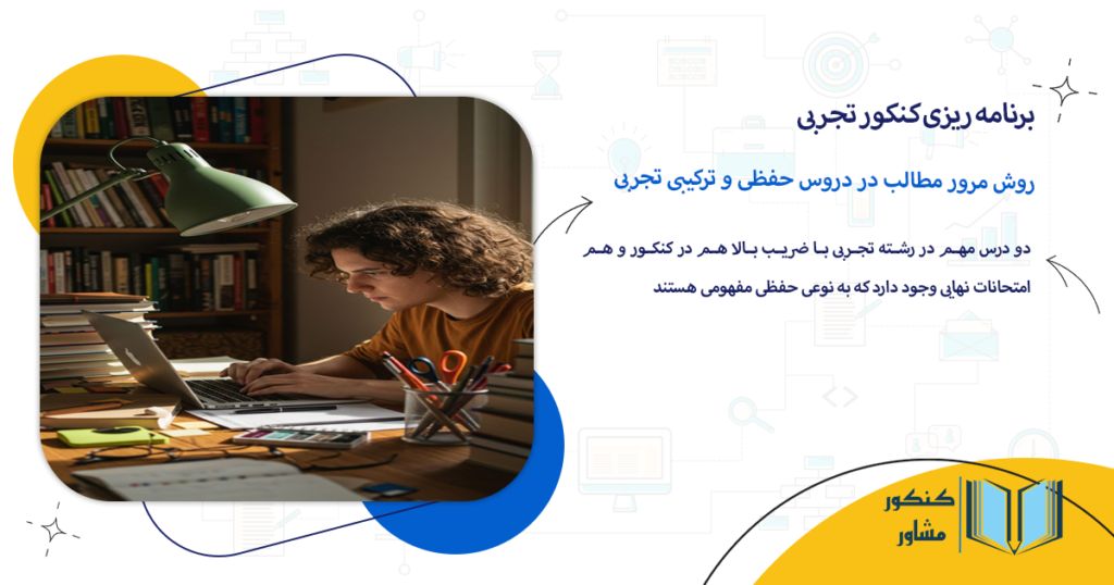 روش مرور مطالب در دروس حفظی و ترکیبی تجربی