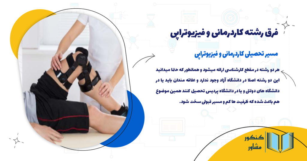 مسیر تحصیلی کاردرمانی و فیزیوتراپی