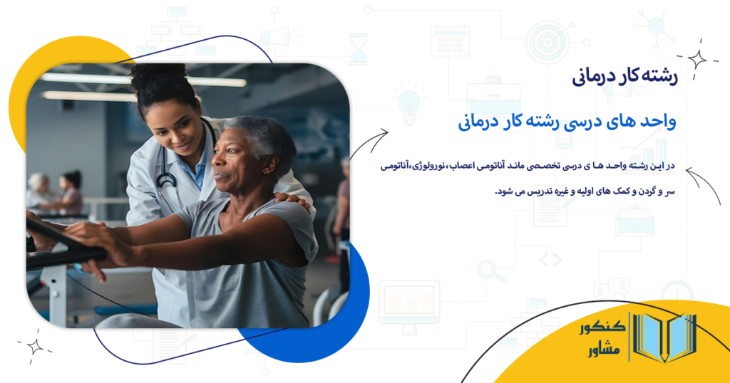 واحد های درسی رشته کاردرمانی