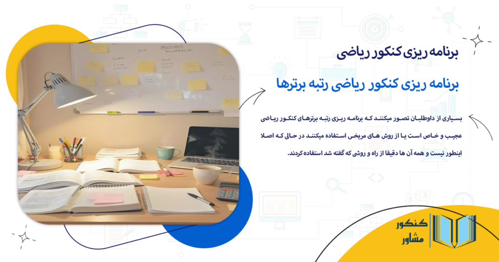 برنامه ریزی کنکور ریاضی رتبه برترها