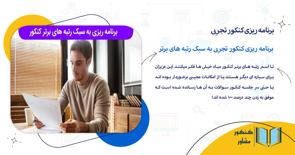 برنامه ریزی کنکور تجربی به سبک رتبه های برتر