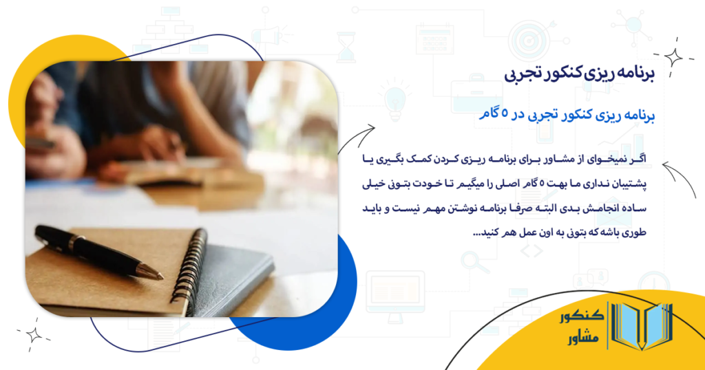 برنامه ریزی کنکور تجربی در 5 گام