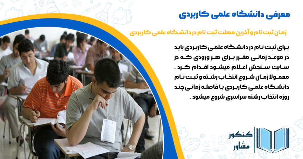 زمان ثبت نام و آخرین مهلت ثبت نام در دانشگاه علمی کاربردی