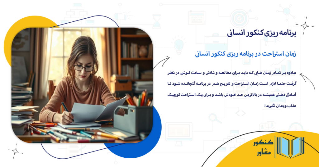 زمان استراحت در برنامه ریزی کنکور انسانی