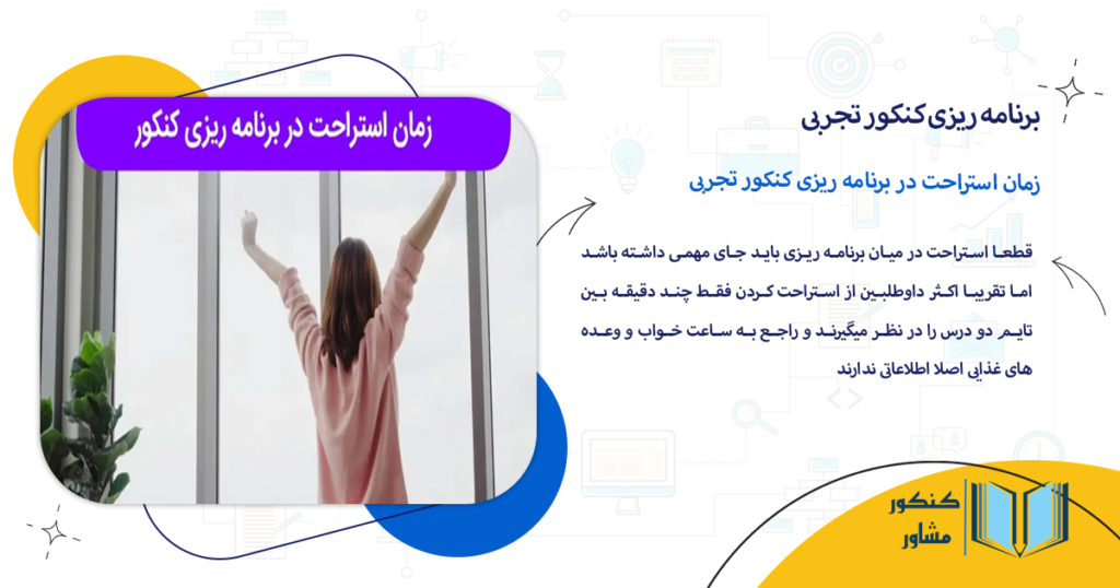زمان استراحت در برنامه ریزی کنکور تجربی