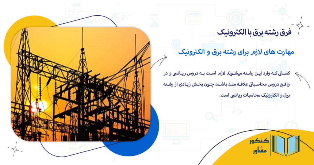 مهارت های لازم برای رشته برق و الکترونیک