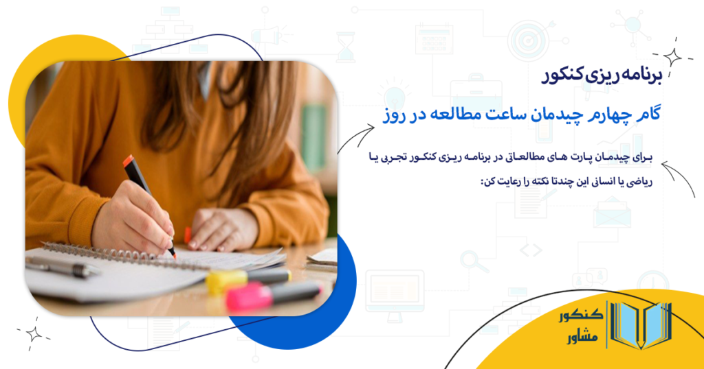 گام چهارم چیدمان ساعت مطالعه در روز
