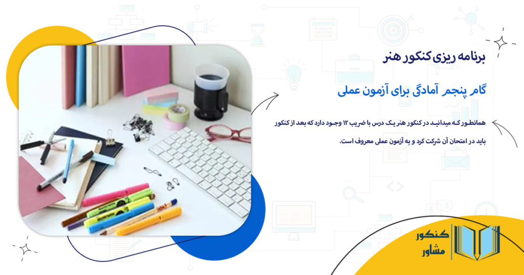 گام پنجم آمادگی برای آزمون عملی