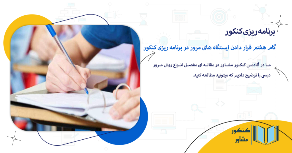 گام هفتم قرار دادن ایستگاه های مرور در برنامه ریزی کنکور