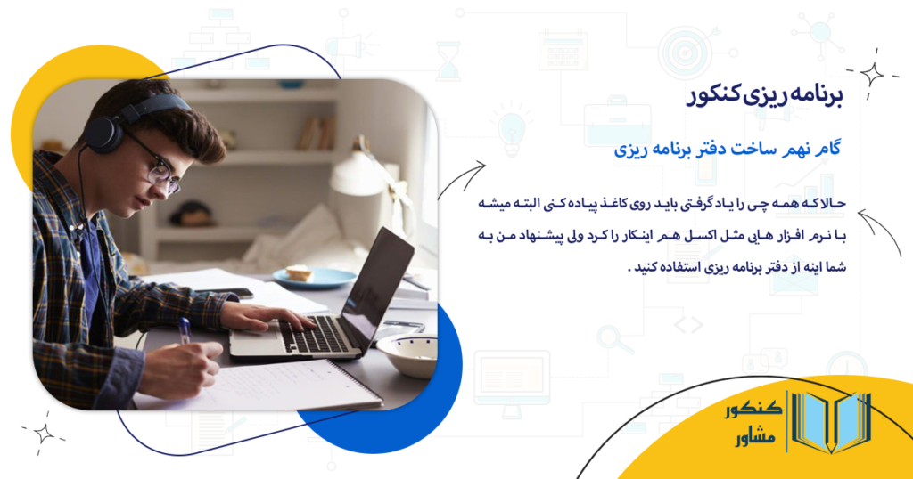 گام نهم ساخت دفتر برنامه ریزی