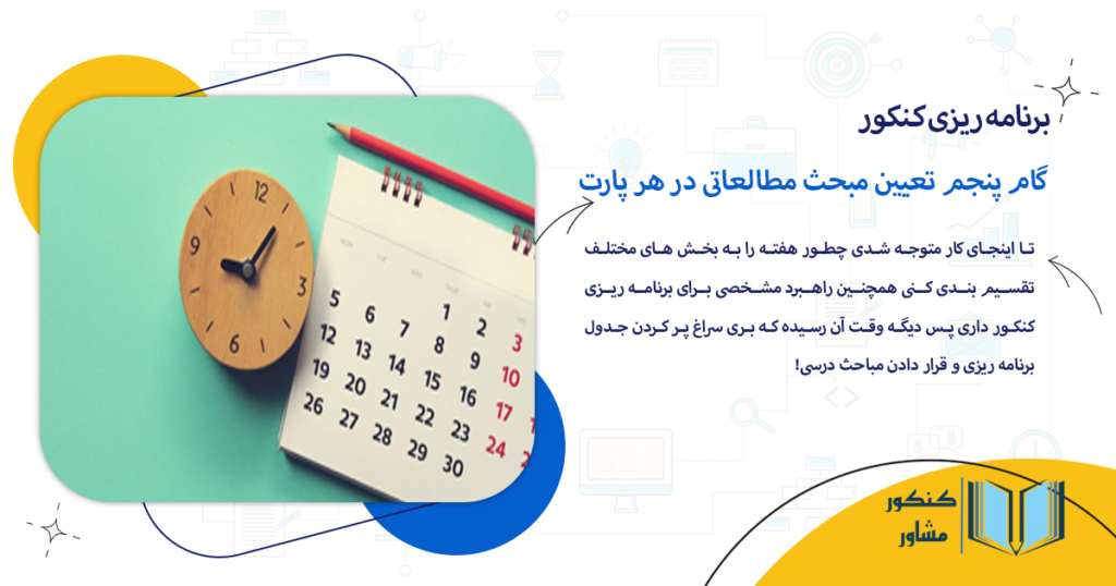 گام پنجم تعیین مبحث مطالعاتی در هر پارت
