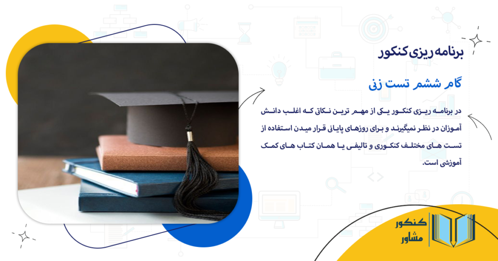 گام ششم تست زنی