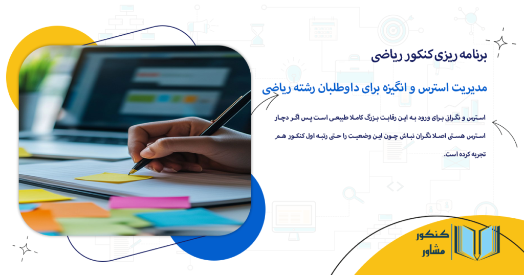 مدیریت استرس و انگیزه برای داوطلبان رشته ریاضی