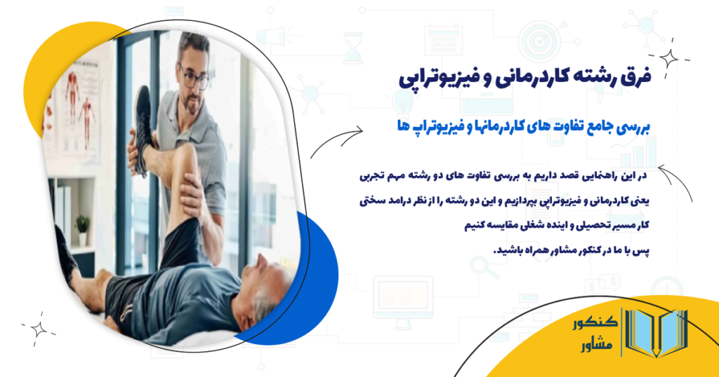 فرق رشته کاردرمانی و فیزیوتراپی