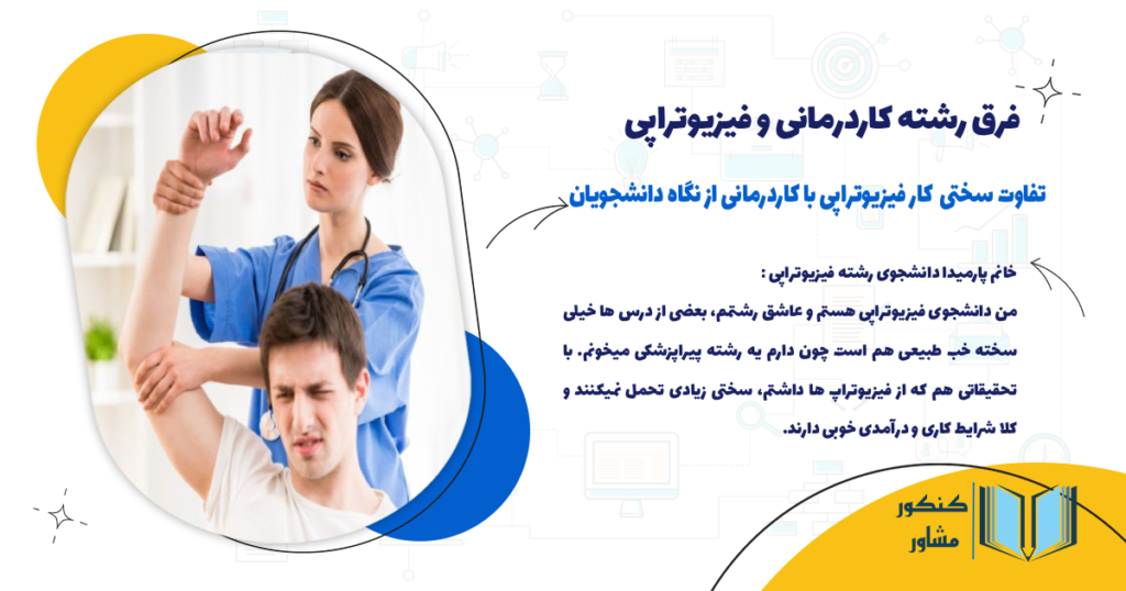 تفاوت سختی و حجم کار فیزیوتراپی با کاردرمانی از نگاه دانشجویان