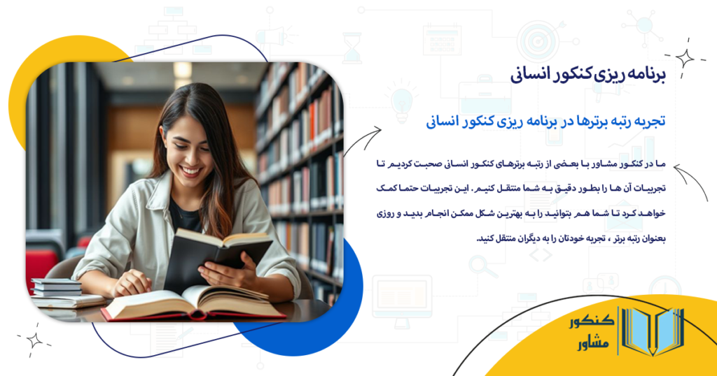 تجربه رتبه برترها در برنامه ریزی کنکور انسانی