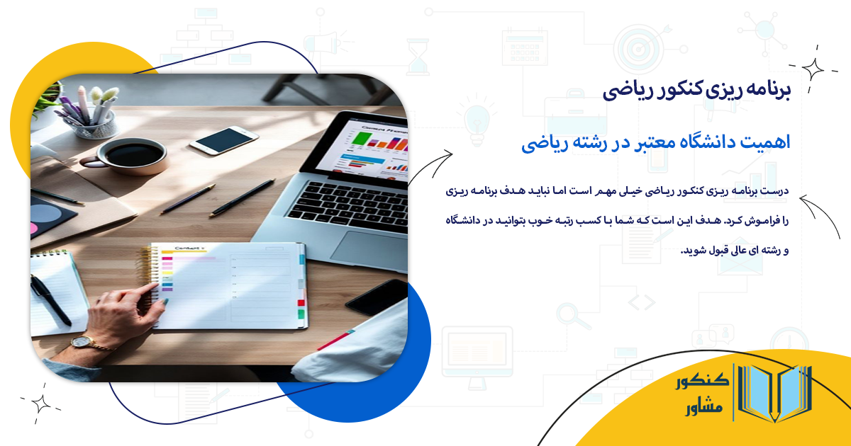 اهمیت دانشگاه معتبر در رشته ریاضی