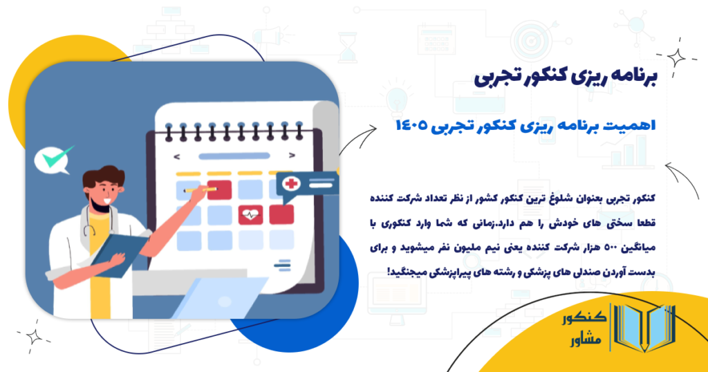 اهمیت برنامه ریزی کنکور تجربی 1405