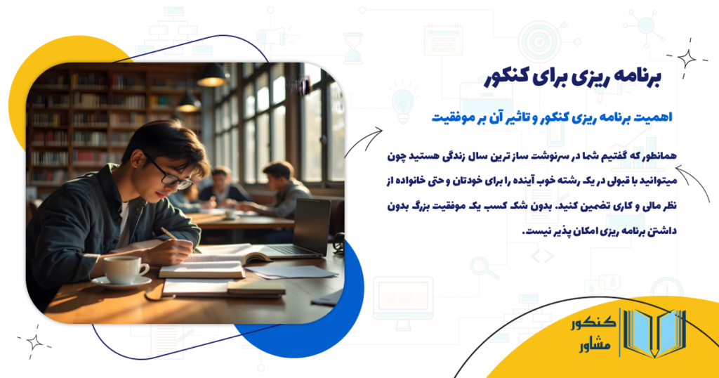 اهمیت برنامه ریزی کنکور و تاثیر آن بر موفقیت