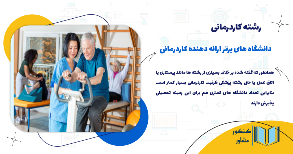 دانشگاه های برتر ارائه دهنده کاردرمانی
