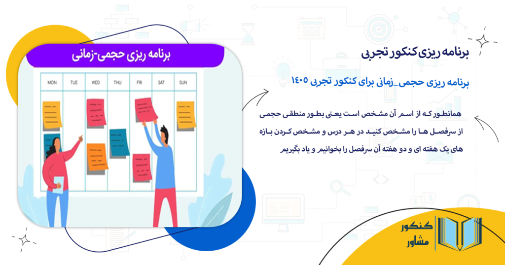 برنامه ریزی حجمی_زمانی برای کنکور تجربی 1405