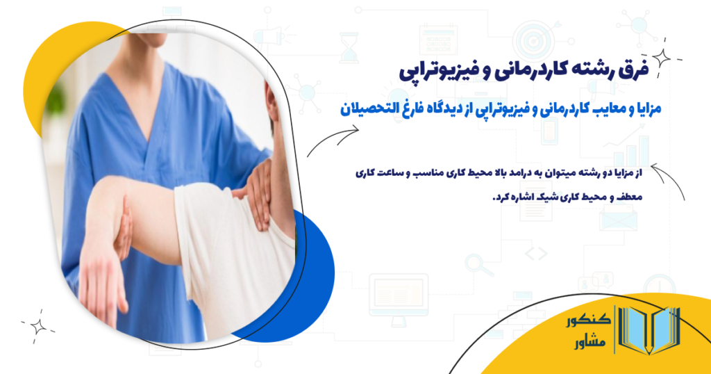 مزایا و معایب کاردرمانی و فیزیوتراپی از دیدگاه فارغ التحصیلان