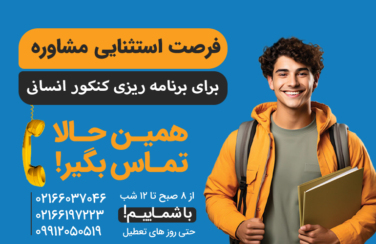 بنر برای مشاوره در مورد برنامه ریزی کنکور انسانی با ما تماس بگیرید.