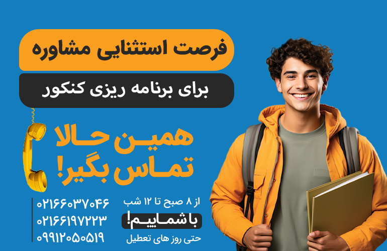 بنر برای مشاورهدر مورد برنامه ریزی برای کنکور با ما تماس بگیرید.