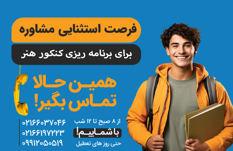 بنر برای مشاوره در مورد برنامه ریزی کنکور هنر با ما تماس بگیرید.