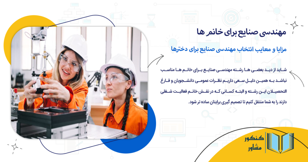 مزایا و معایب انتخاب مهندسی صنایع برای دخترها