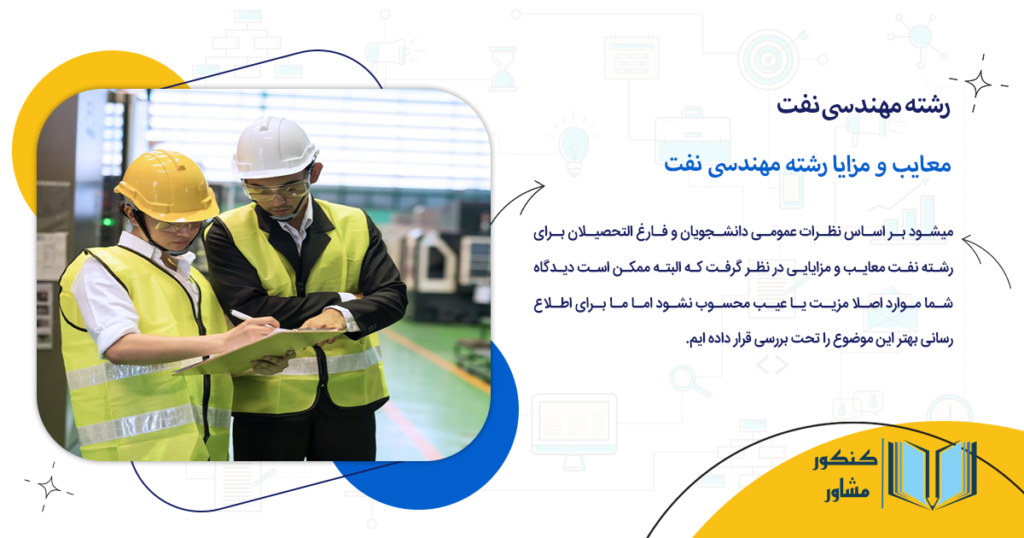 معایب و مزایا رشته مهندسی نفت