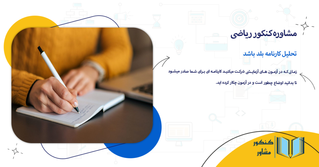 تحلیل کارنامه بلد باشد