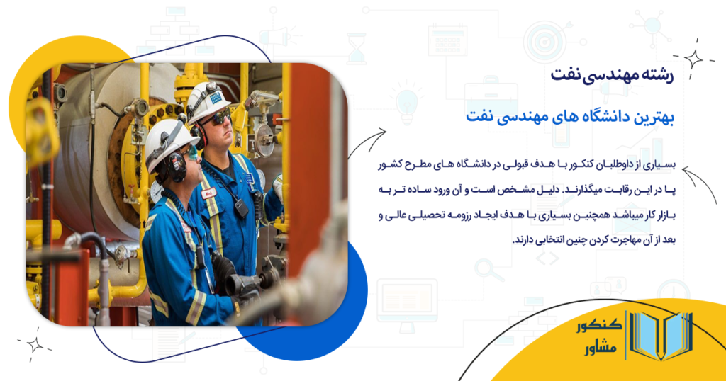 بهترین دانشگاه های مهندسی نفت