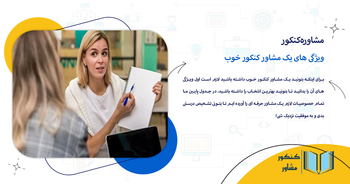 ویژگی های یک مشاور کنکور خوب