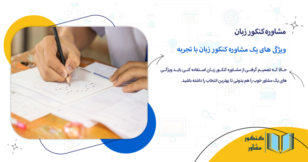 ویژگی های یک مشاوره کنکور زبان با تجربه