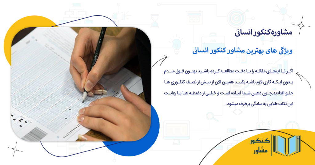 ویژگی های بهترین مشاور کنکور انسانی