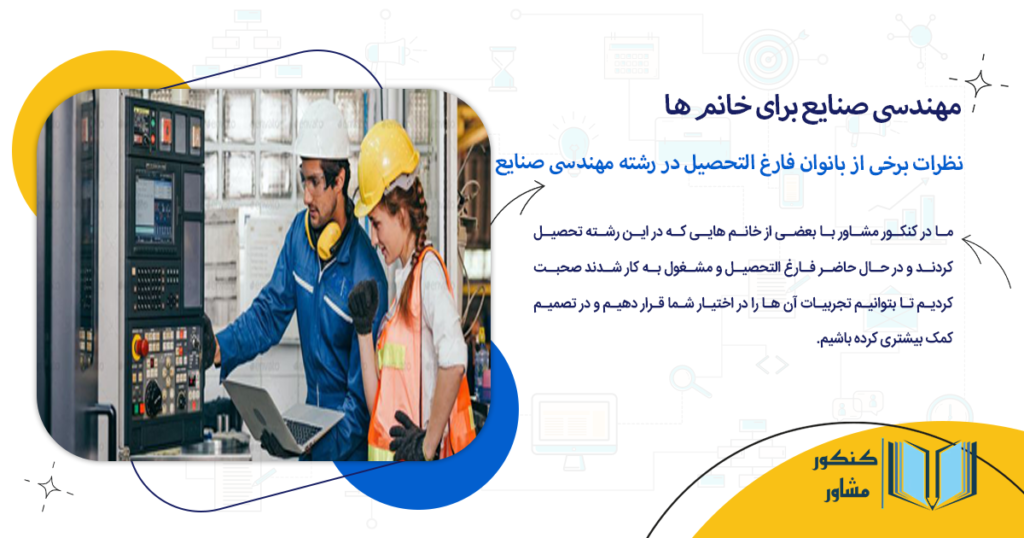 نظرات برخی از بانوان فارغ التحصیل در رشته مهندسی صنایع