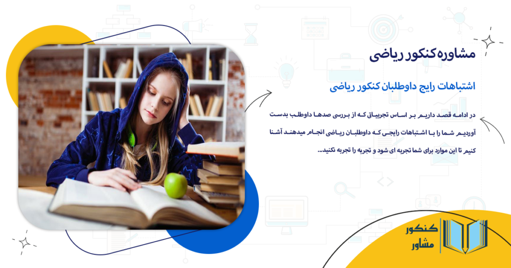 اشتباهات رایج داوطلبان کنکور ریاضی
