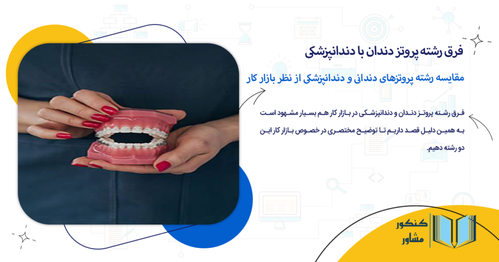 مقایسه رشته پروتزهای دندانی و دندانپزشکی از نظر بازار کار