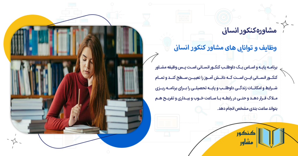 وظایف و توانایی های مشاور کنکور انسانی