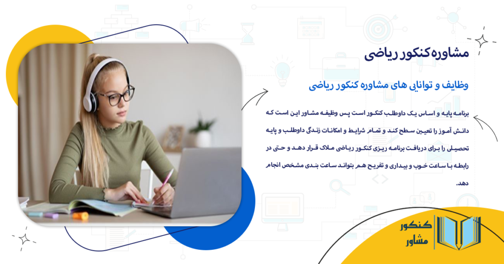 وظایف و توانایی های مشاوره کنکور ریاضی