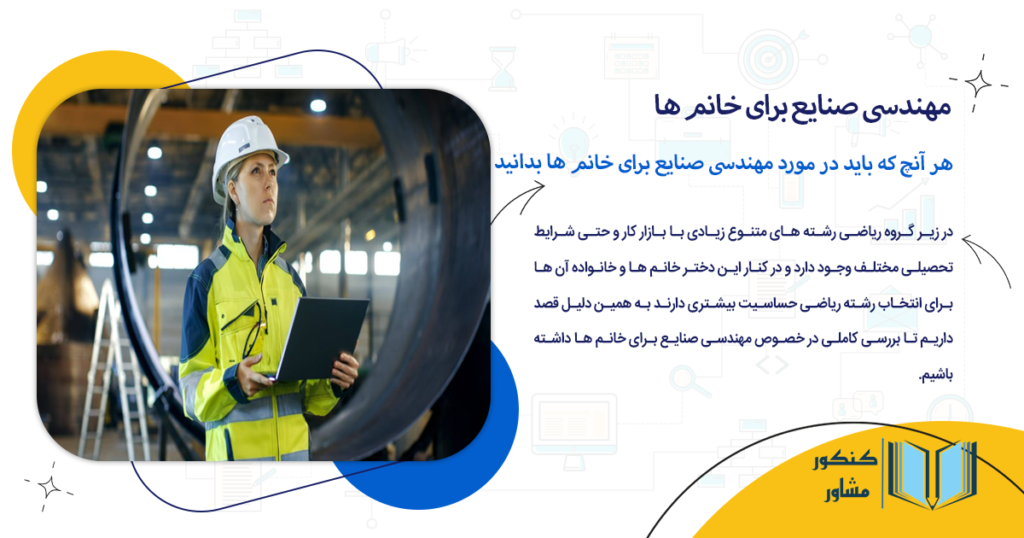 هر آنچه که باید در مورد مهندسی صنایع برای خانم ها بدانید