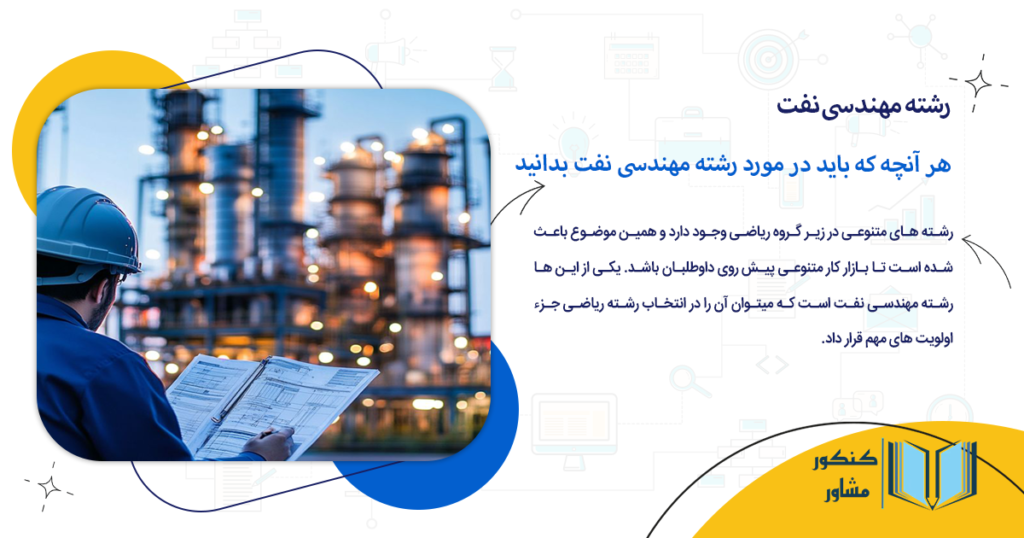 هر آنچه که باید در مورد رشته مهندسی نفت بدانید